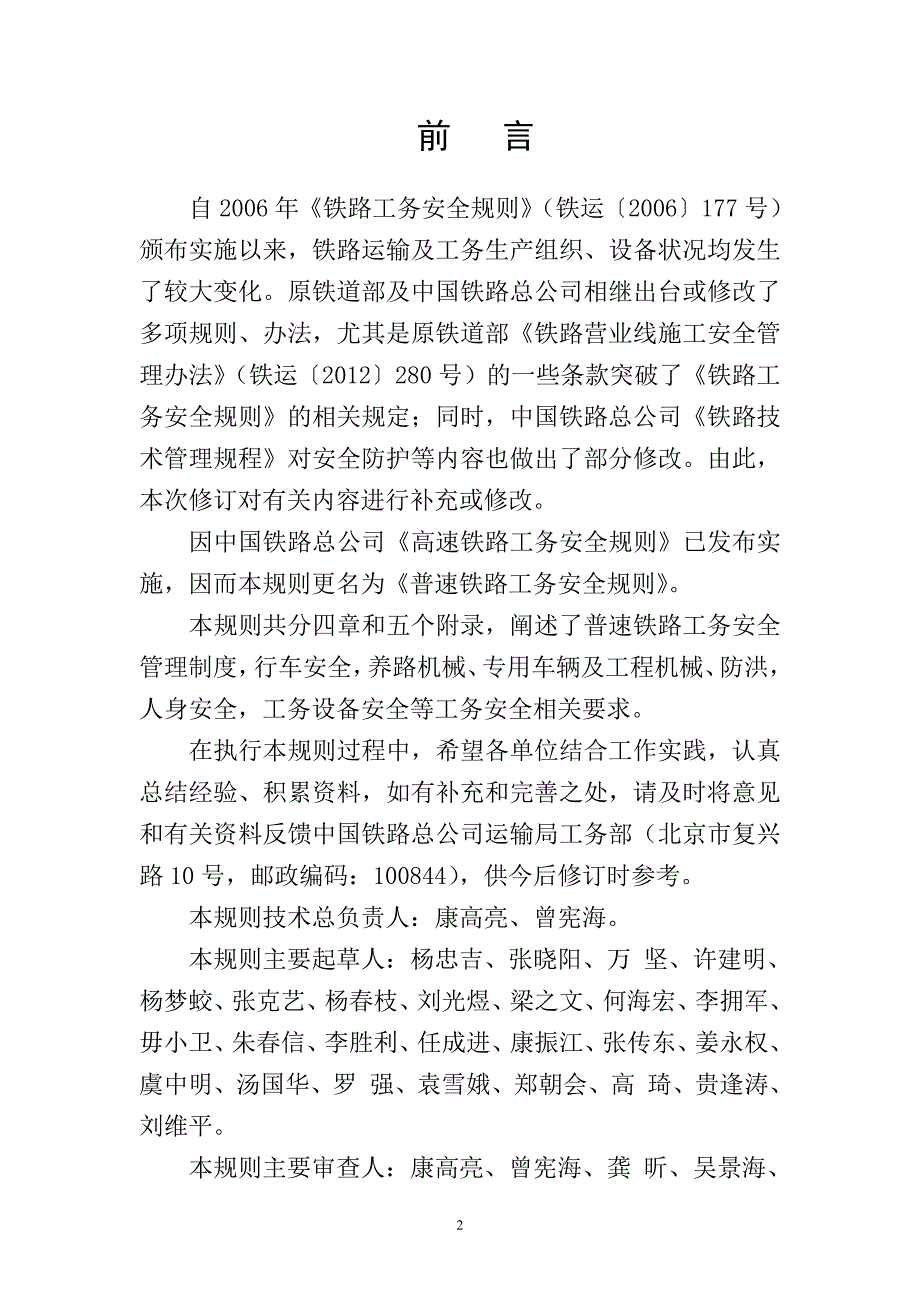 28编号《普速铁路工务安全规则》_第3页