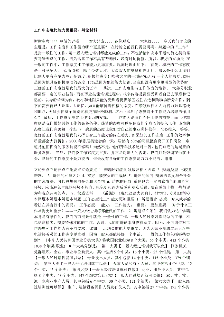 工作中态度比能力更重要,辩论材料_第1页