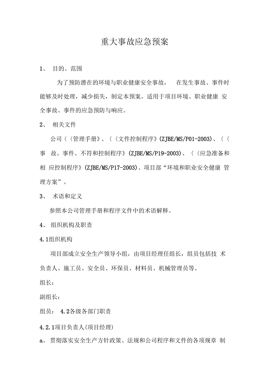 重大事故安全应急预案c_第1页