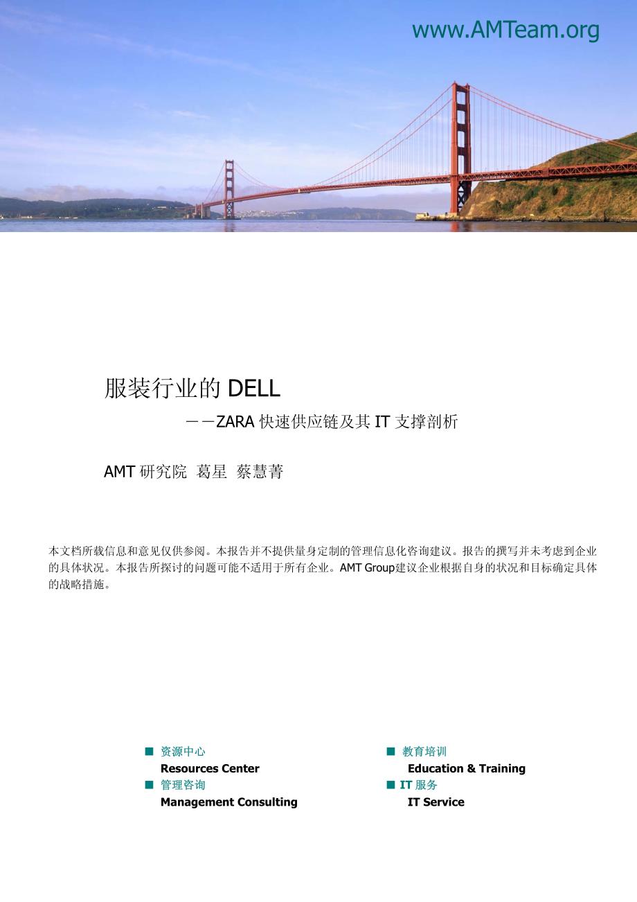 服装行业的 DELL―ZARA 快速供应链及其IT 支撑剖析_第1页