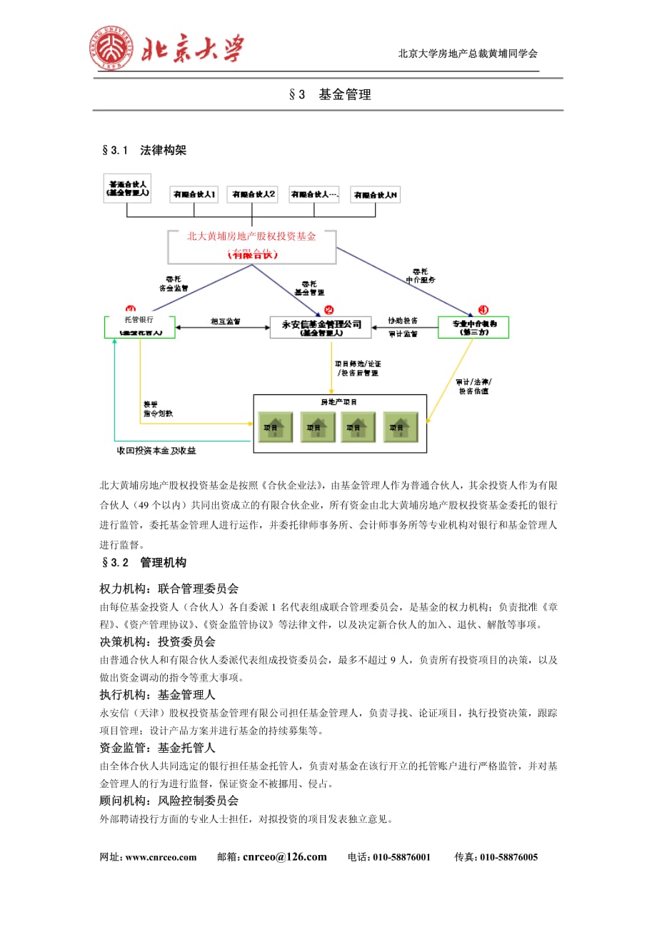 北大黄埔房地产股权投资基金 （有限合伙） 募集说明书_第4页