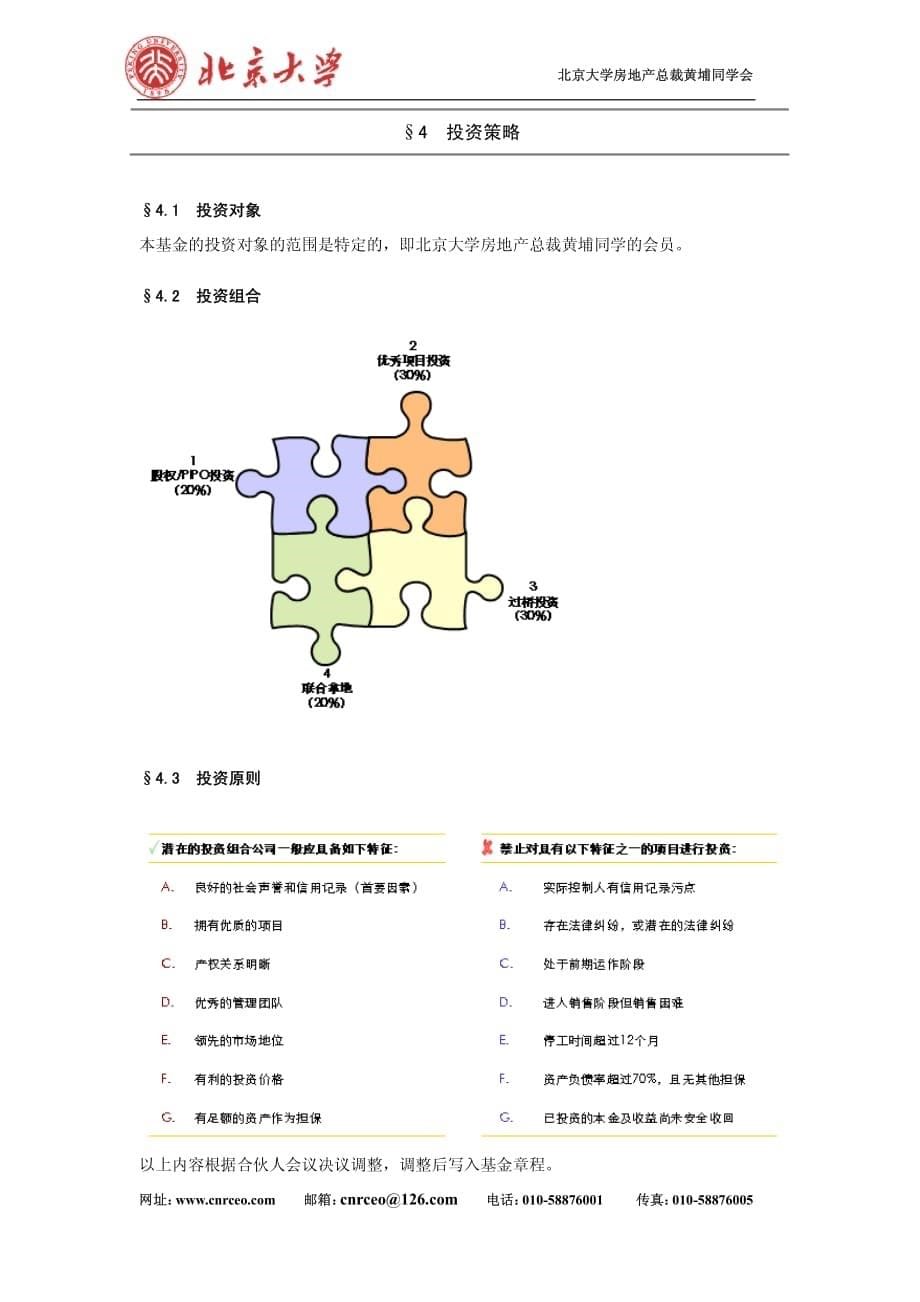 北大黄埔房地产股权投资基金 （有限合伙） 募集说明书_第5页