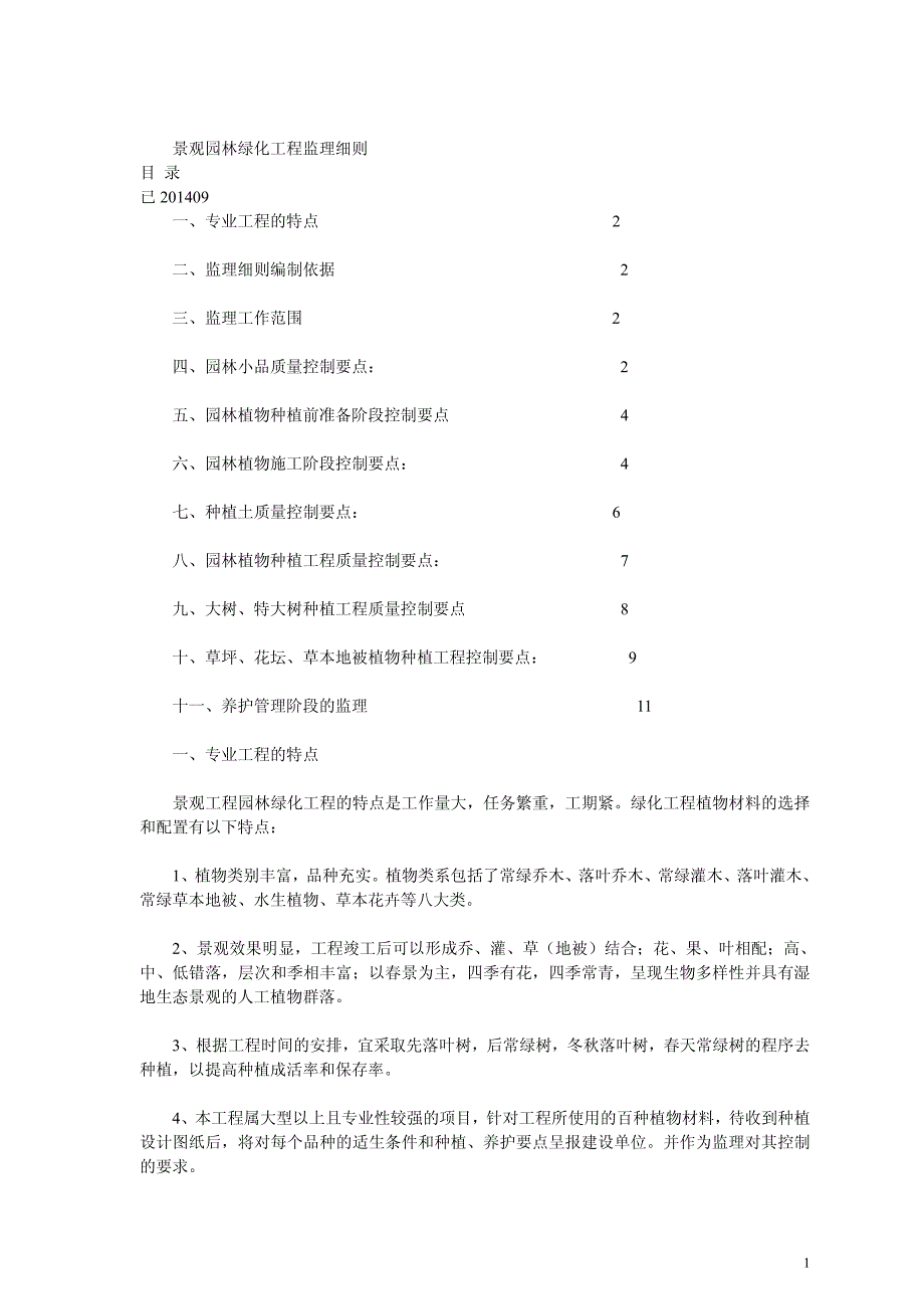 景观园林绿化工程监理细则_第1页