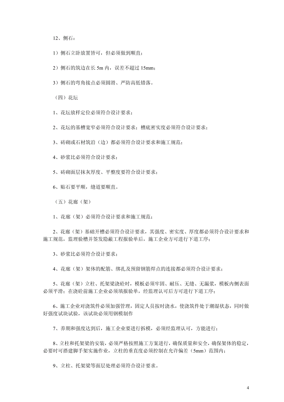 景观园林绿化工程监理细则_第4页