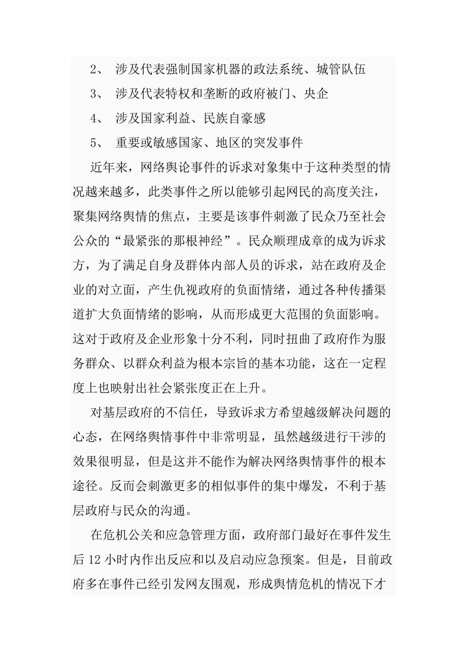 浅析网络舆情事件引发围观的影响因素_第2页