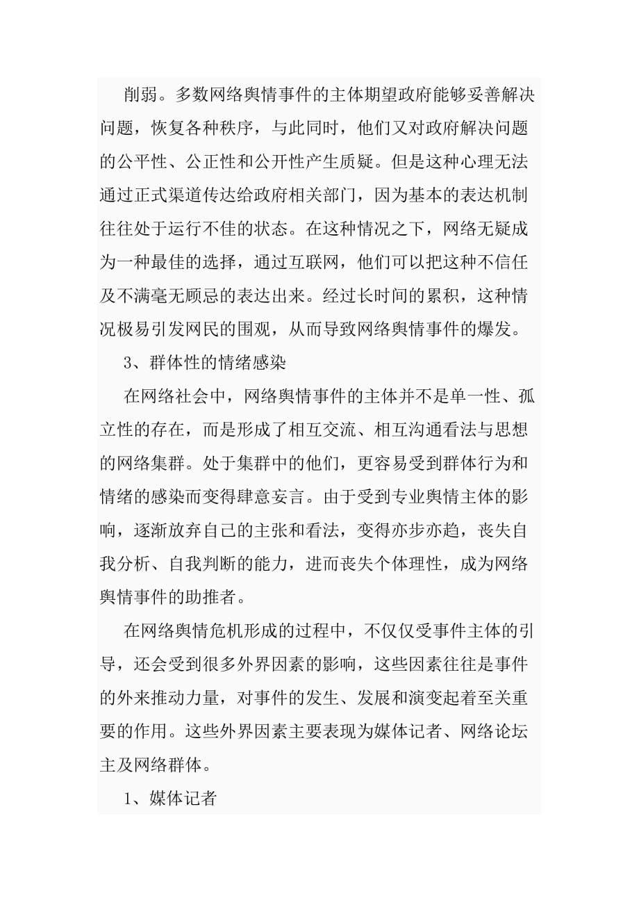 浅析网络舆情事件引发围观的影响因素_第5页