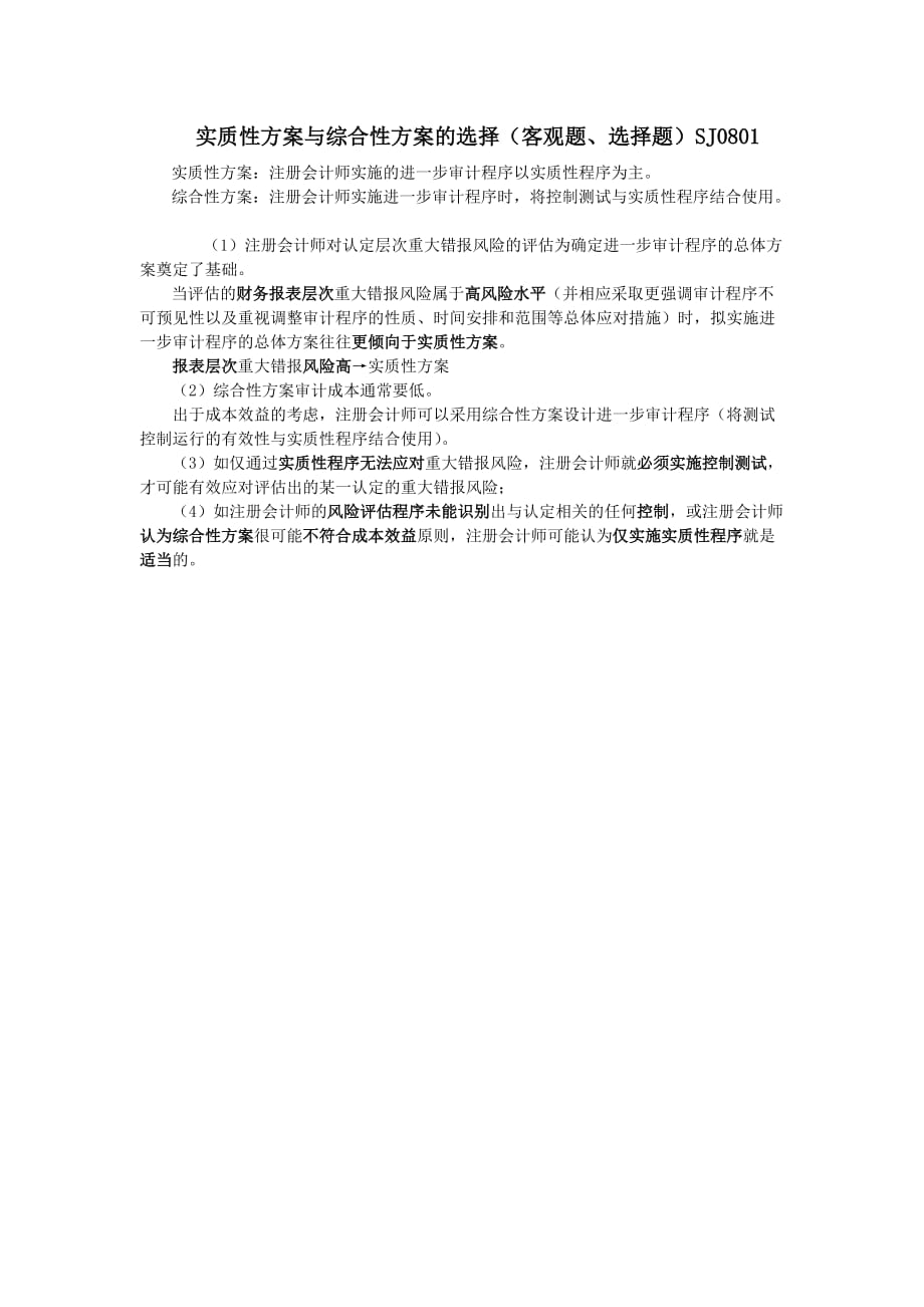 审计复习重点：实质性方案和综合性方案_第1页