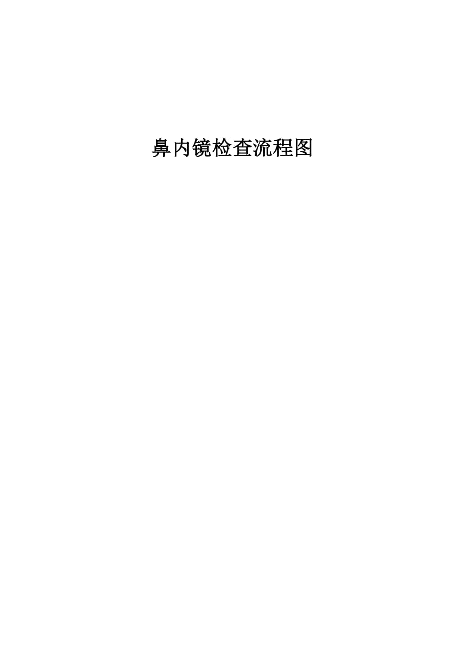 鼻内镜检查适应症、禁忌症_第4页