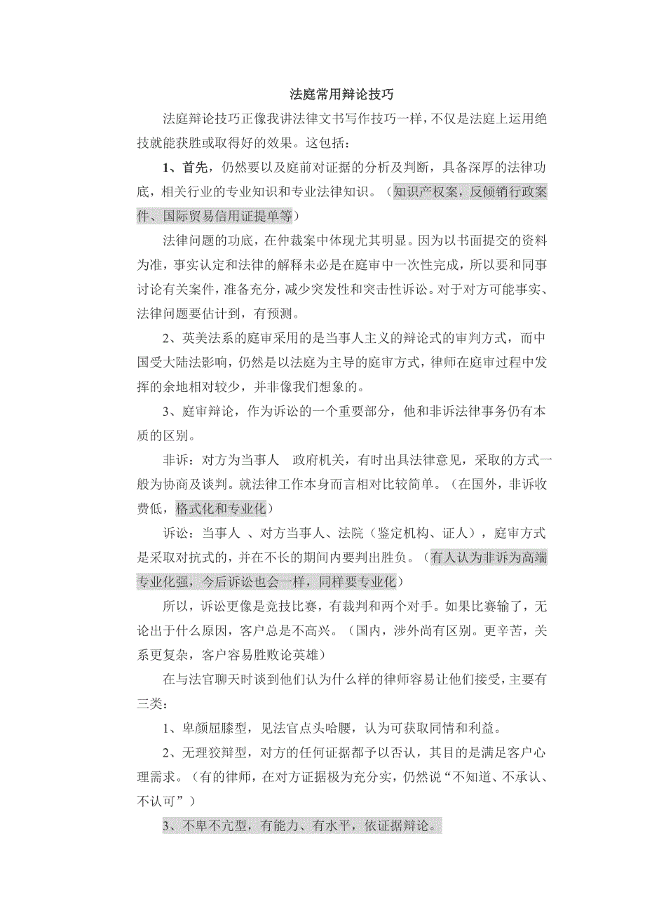 法庭常用辩论技巧_第1页