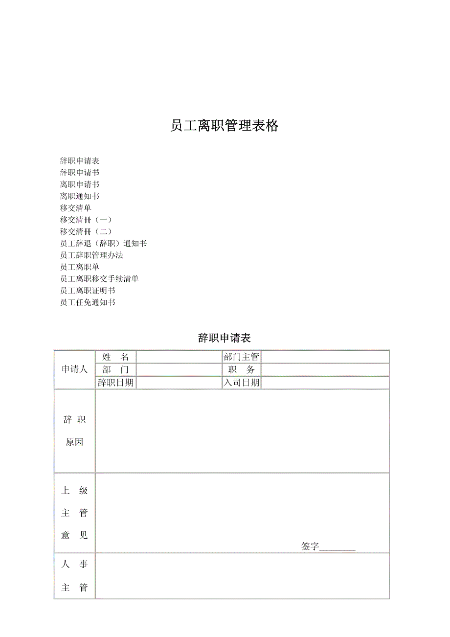 员工离职管理表格_第1页