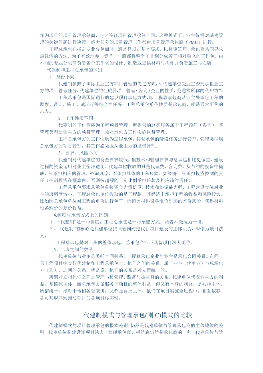 417编号代建制,工程总承包,项目管理,项目管理承包模式的区别_第2页