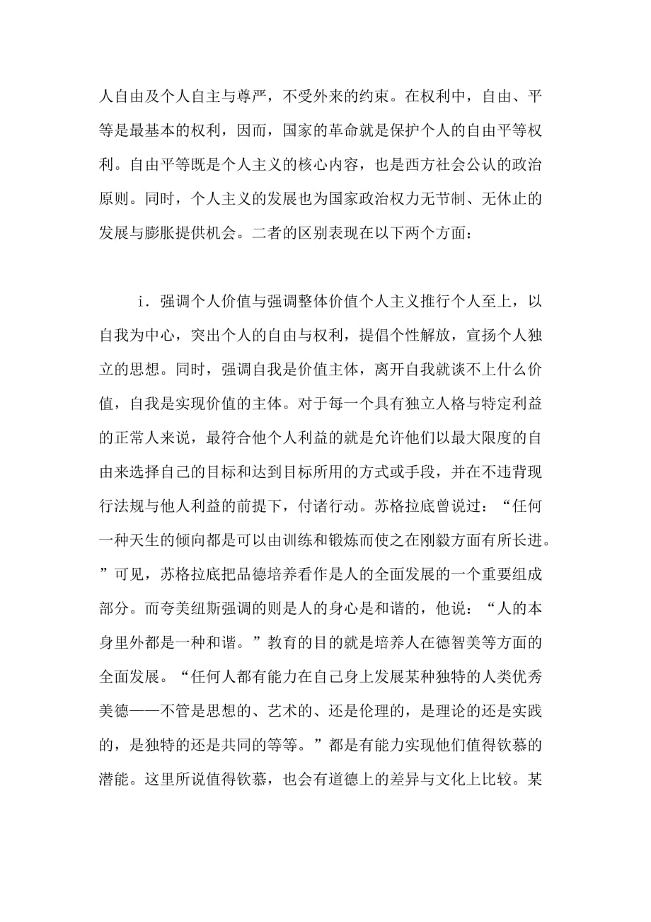 整体主义与个人主义 中西道德教育理念的比较及启示_第2页