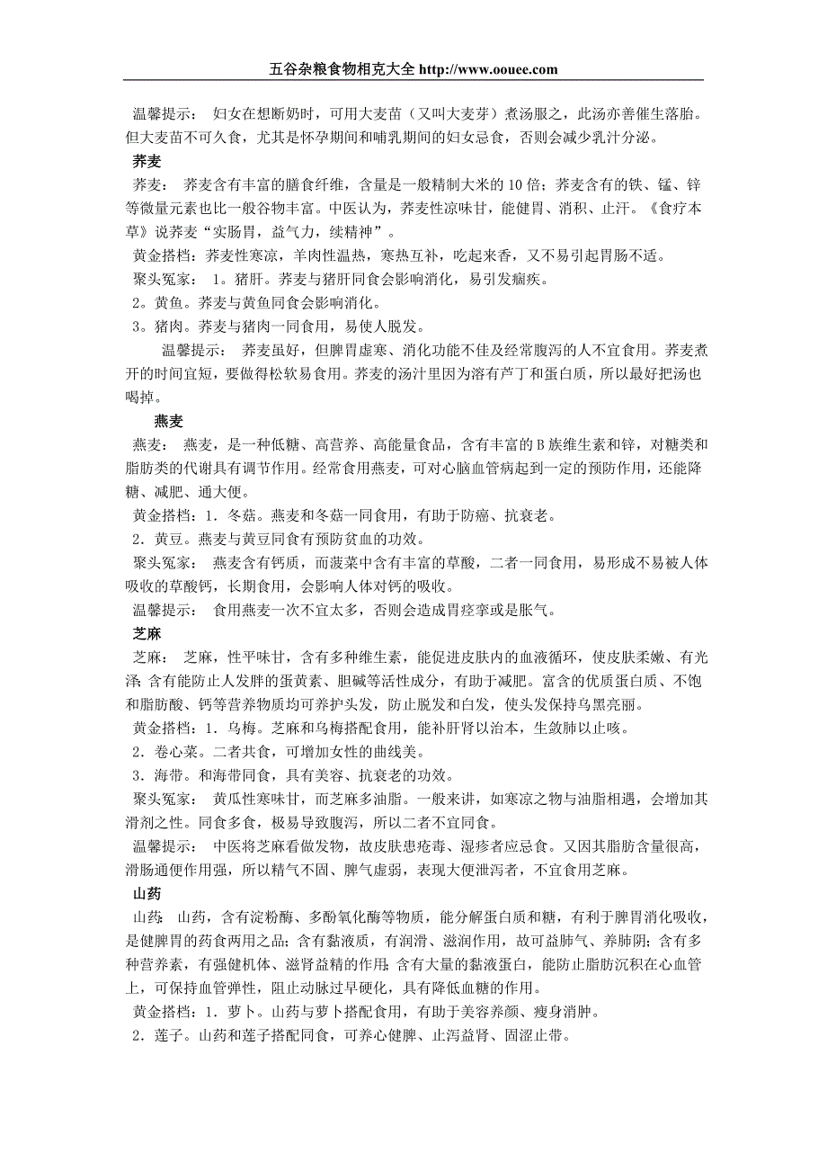 五谷杂粮类食物相生相克_第3页