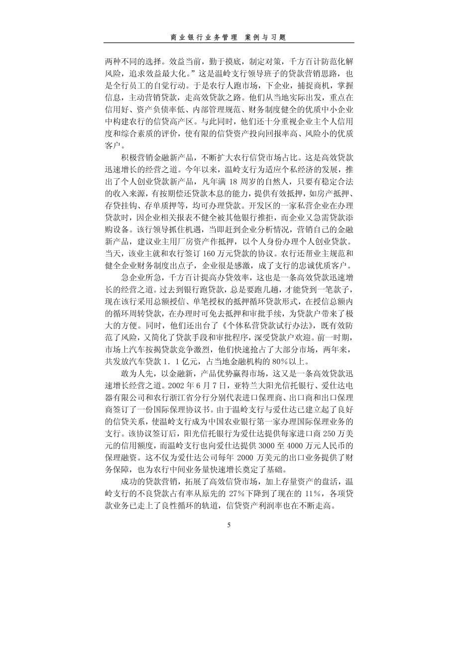 商业银行业务管理案例与习题_第5页