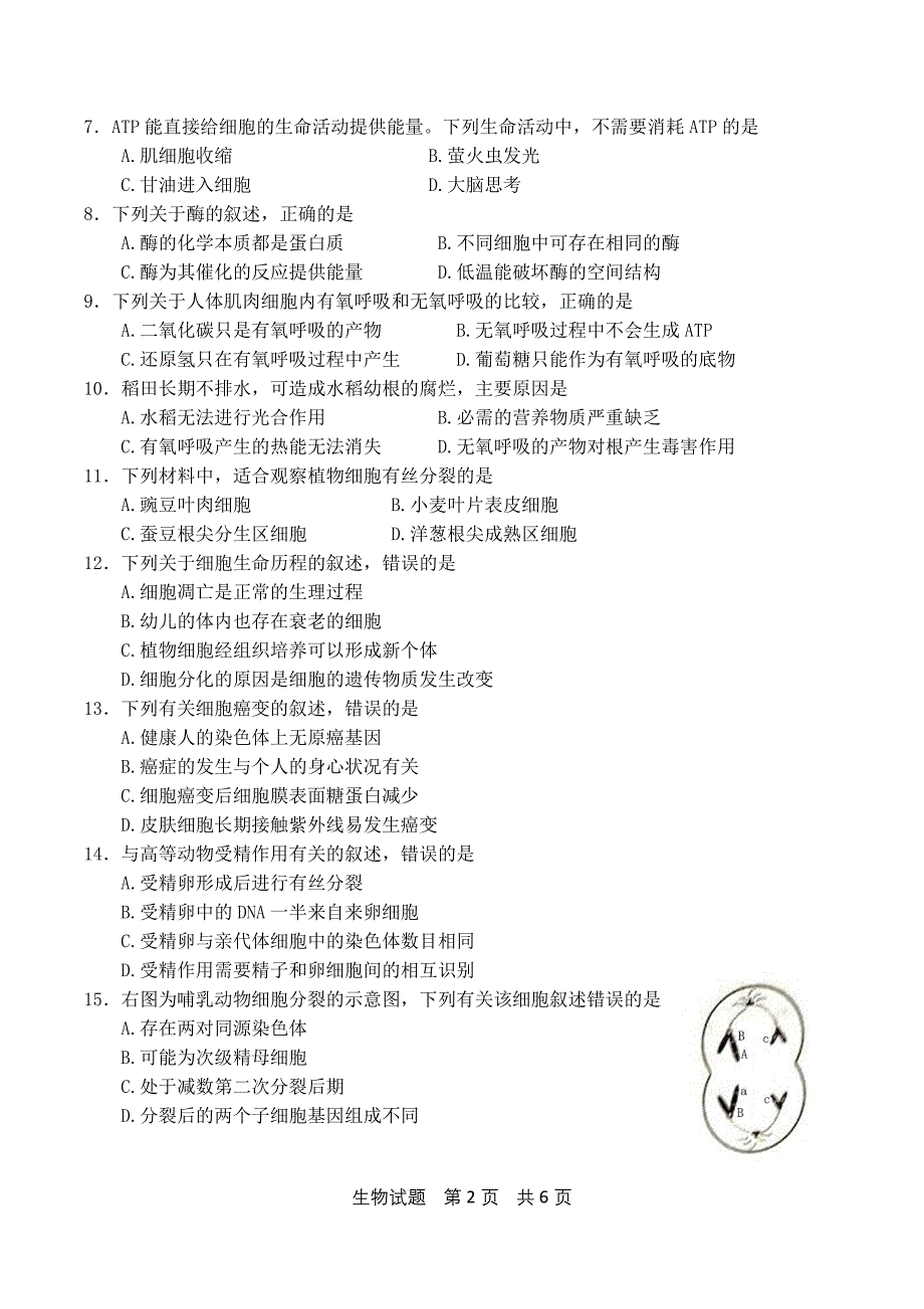 1513编号山东省2018年夏季普通高中学业水平考试(会考)生物试题及参考答案(供2017级高一学生使用)_第2页