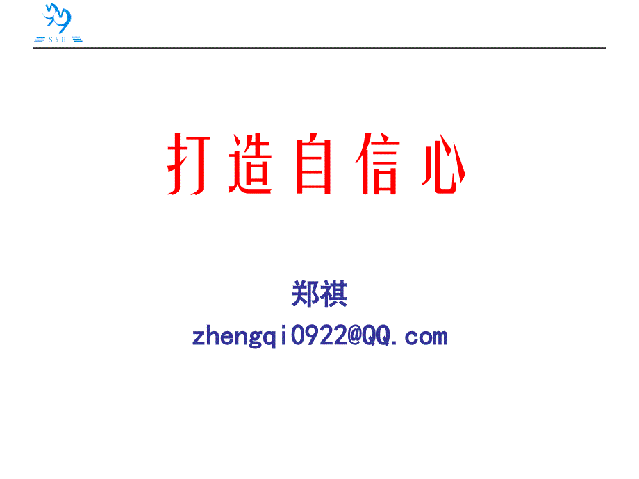 780编号780编号修身养性、自我提升发展模式：打造自信心_郑祺_第1页