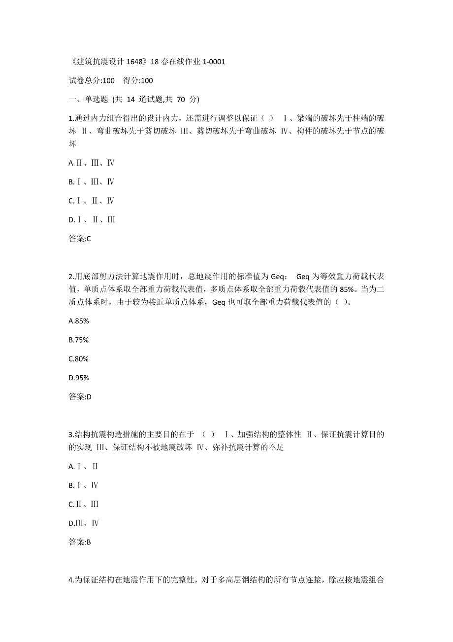 川大《建筑抗震设计1648》20春在线作业1答案_第1页