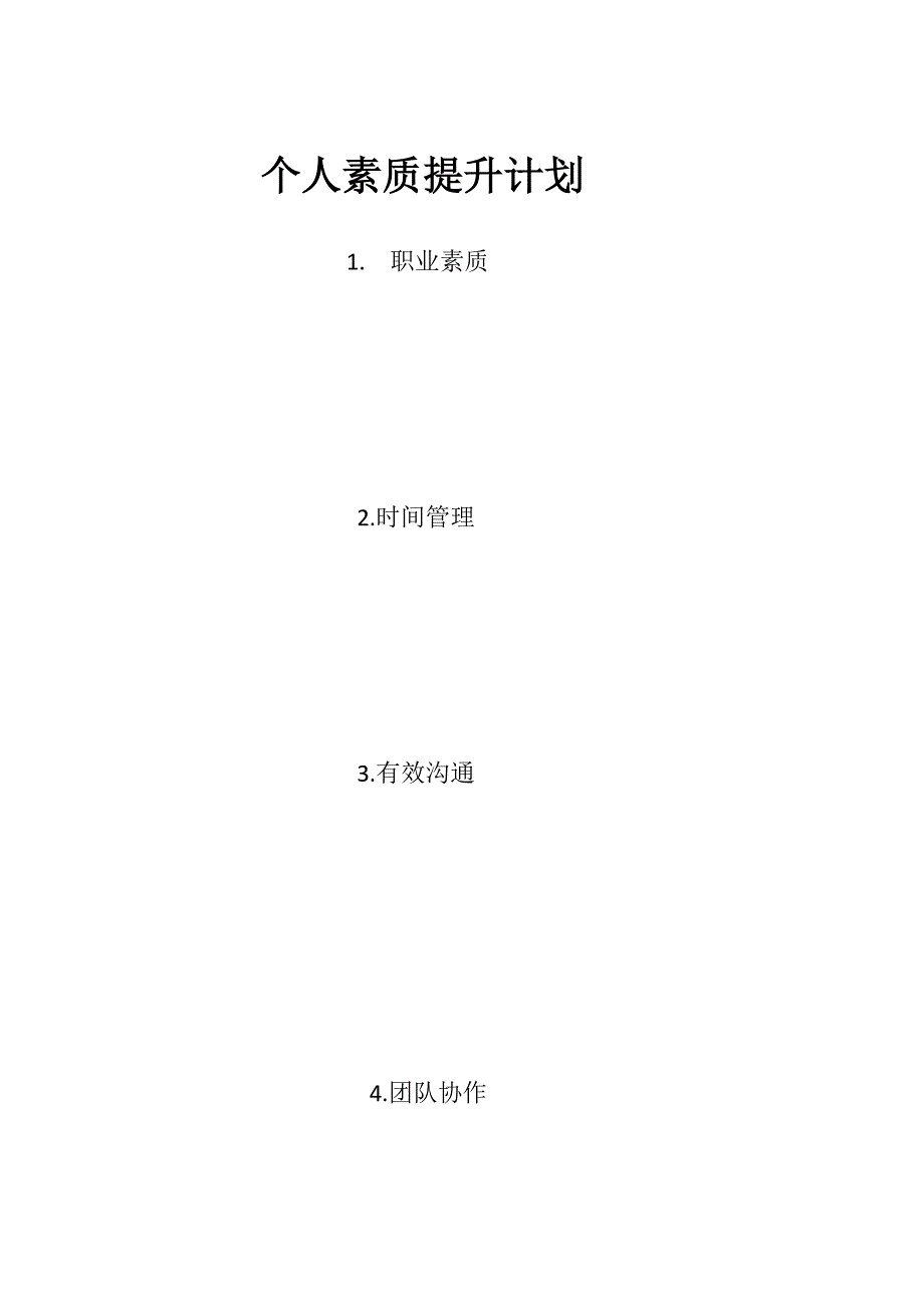 218编号218编号个人素质提升计划_第1页