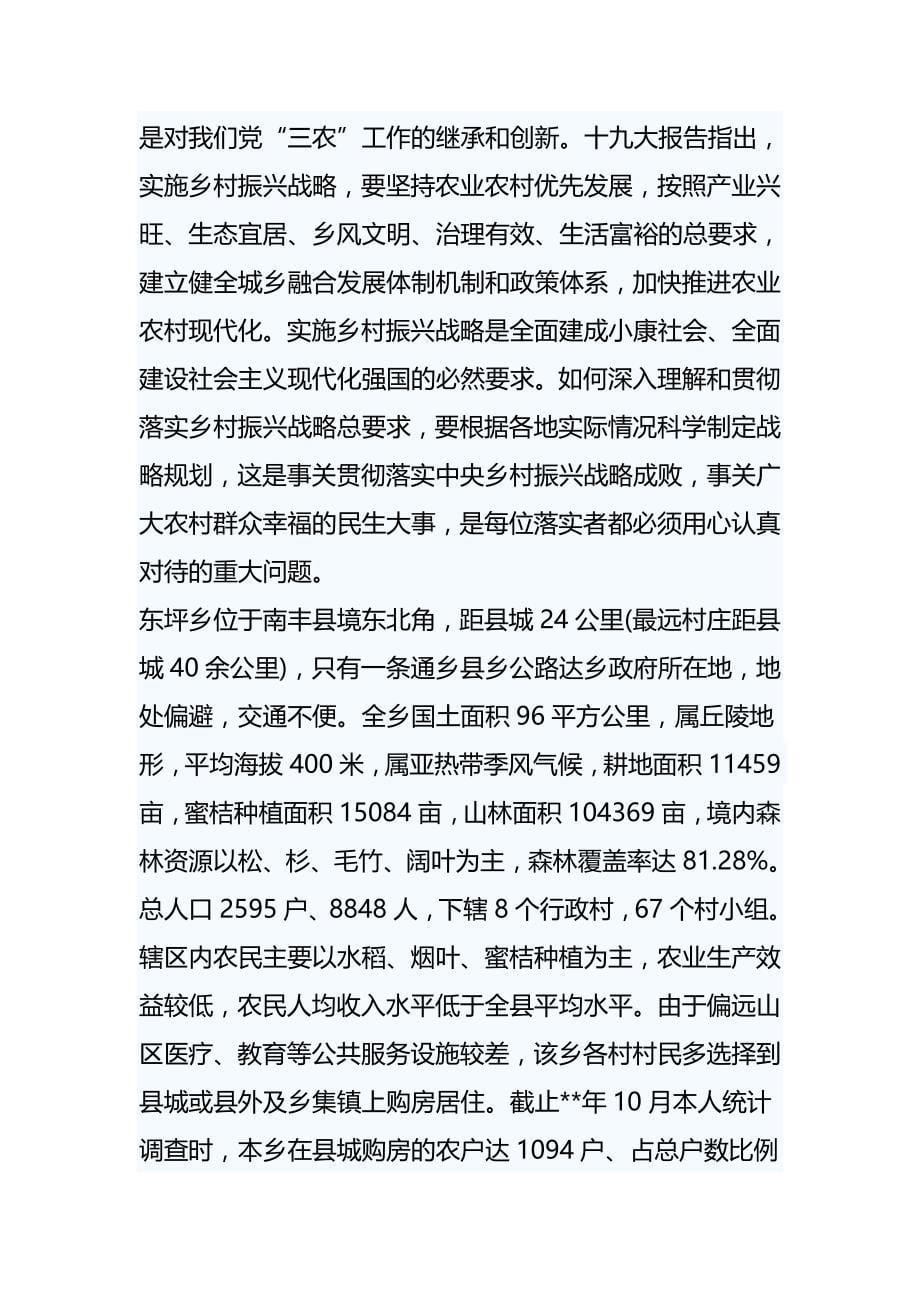 关于乡实施乡村振兴战略的调研报告（三篇）_第5页