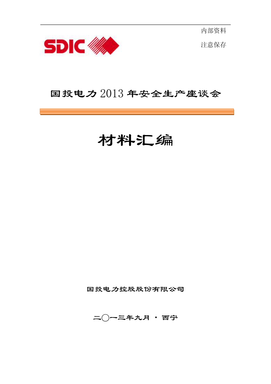 国投电力2013年安全生产座谈会材料汇编_第1页