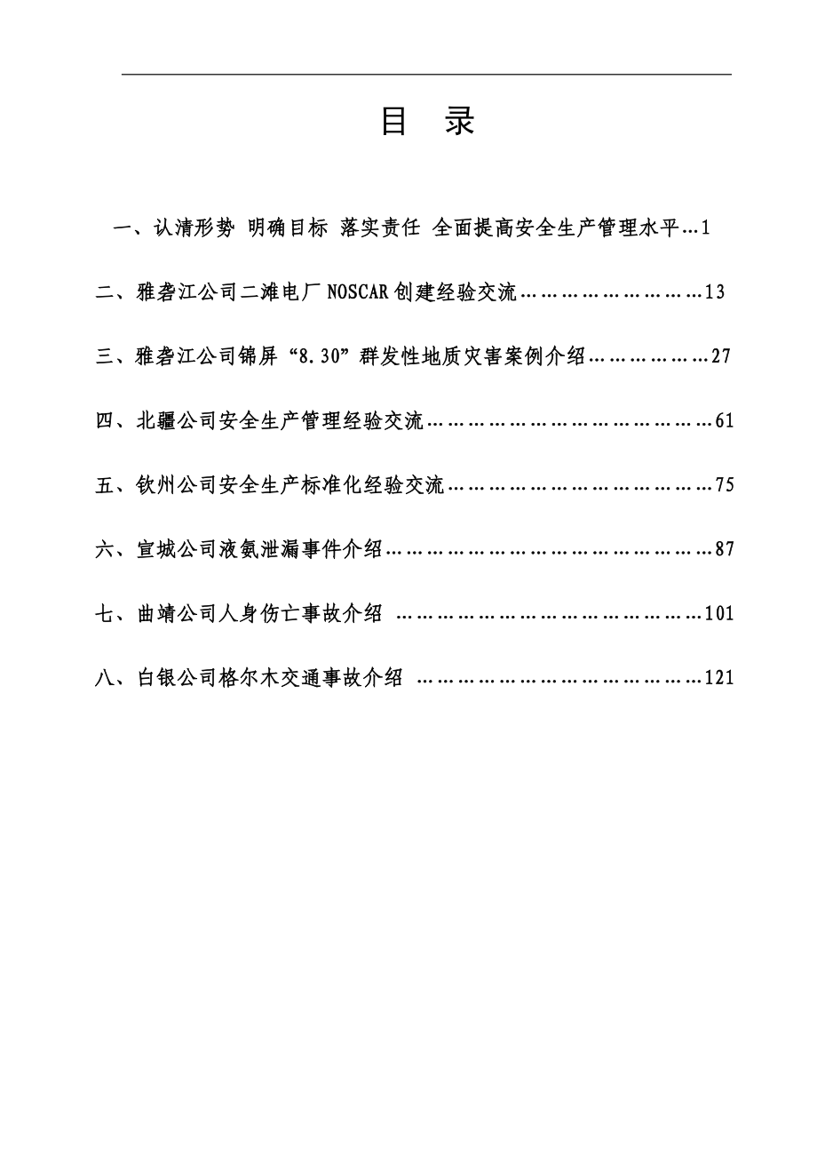 国投电力2013年安全生产座谈会材料汇编_第3页