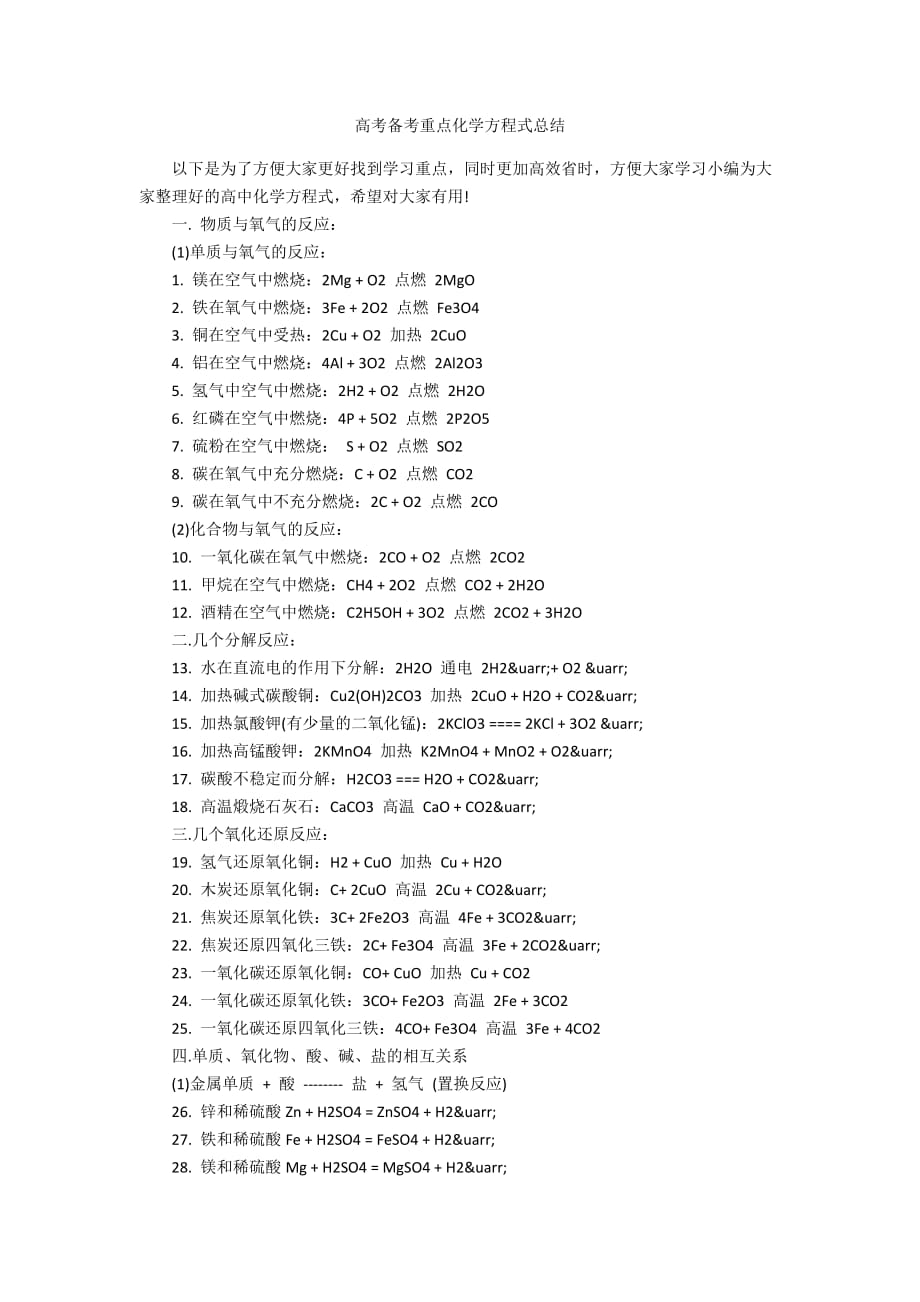 高考备考重点化学方程式总结_第1页