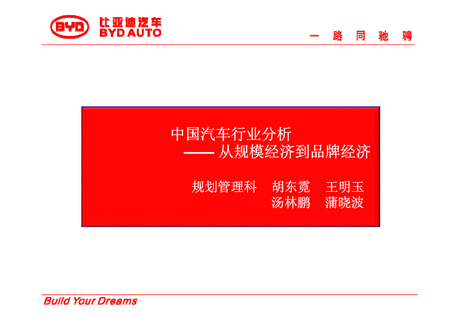 比亚迪-中国汽车行业分析——从规模经济到品牌经济_第1页