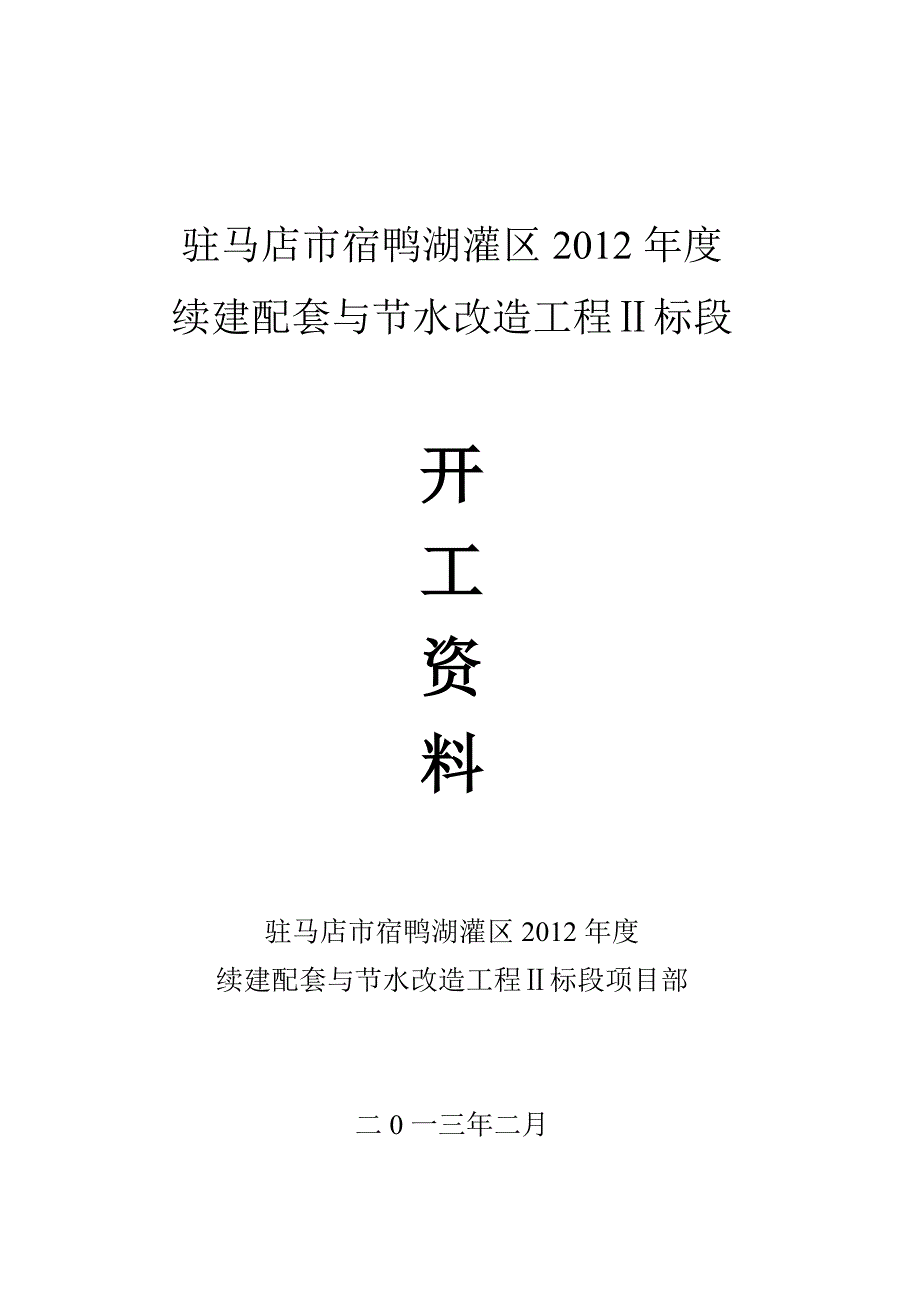 宿鸭湖开工资料9项1_第1页