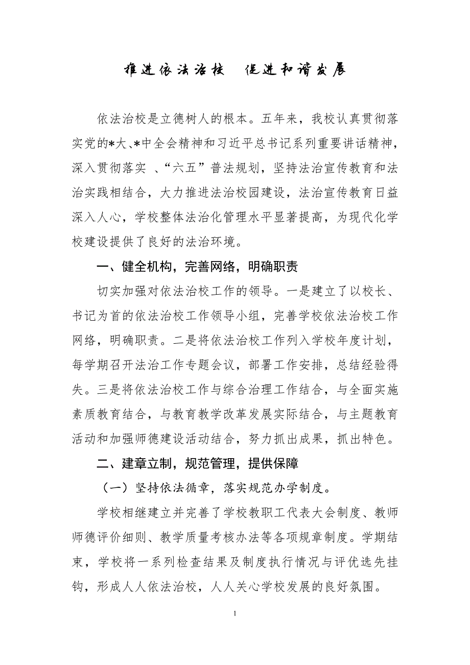 1728编号学校小学七五普法经验材料依法治校汇报材料七五总结_第1页