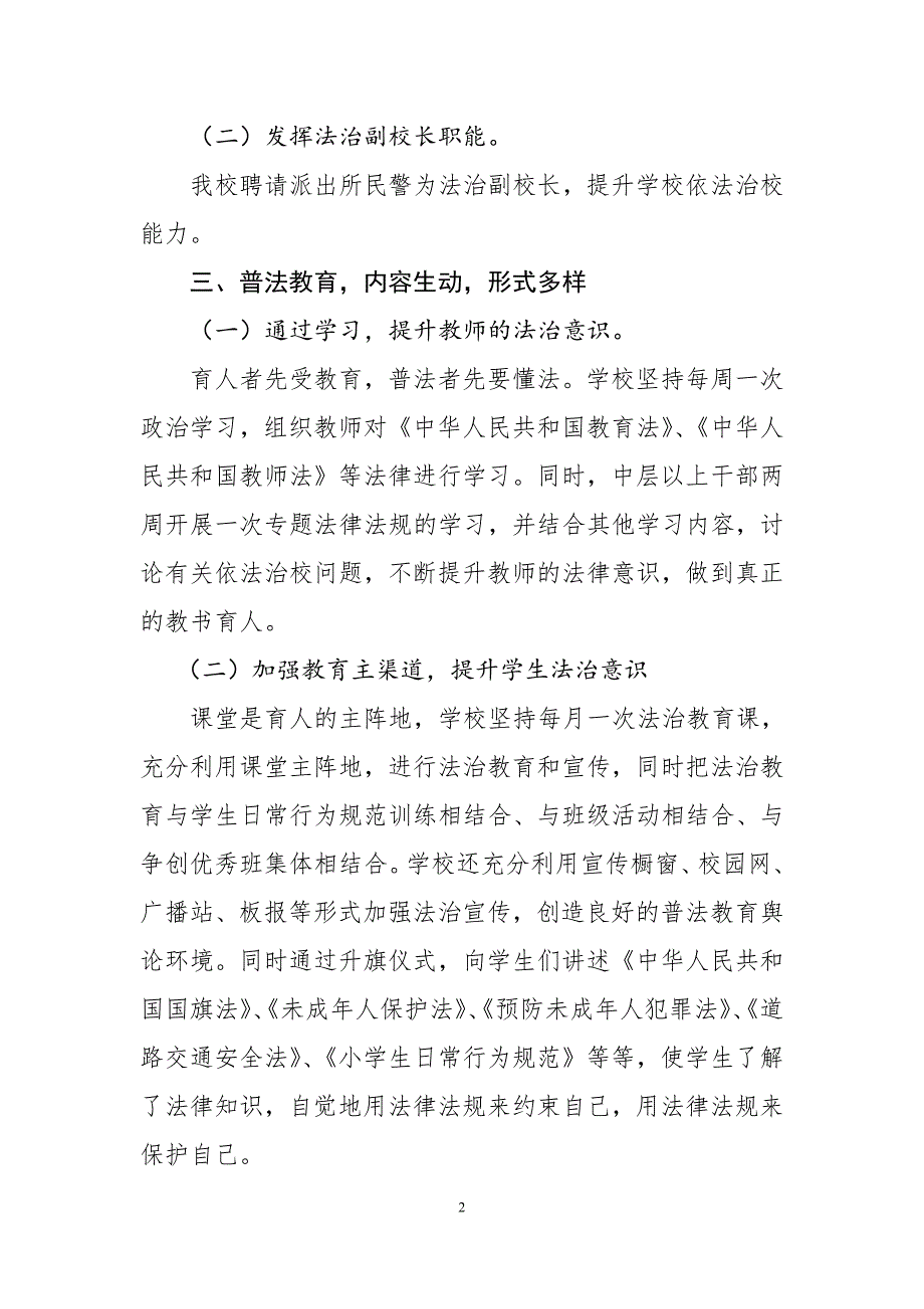 1728编号学校小学七五普法经验材料依法治校汇报材料七五总结_第2页