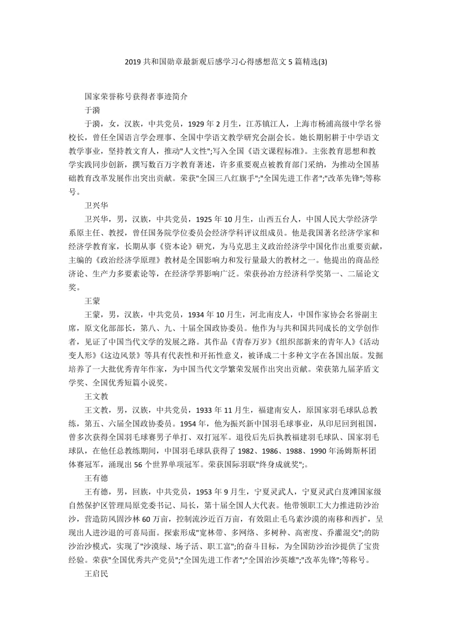 2019共和国勋章最新观后感学习心得感想范文5篇精选(3)_第1页