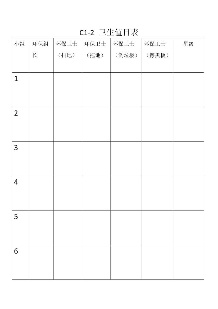 小学班级卫生值日小组分工表(含组员分工)_第1页