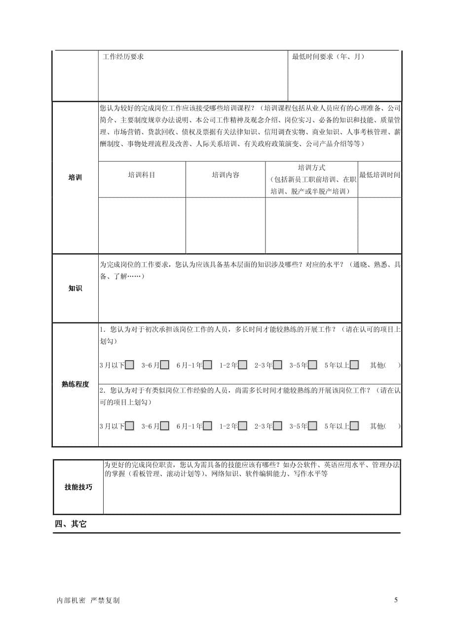 岗位分析调研表_第5页