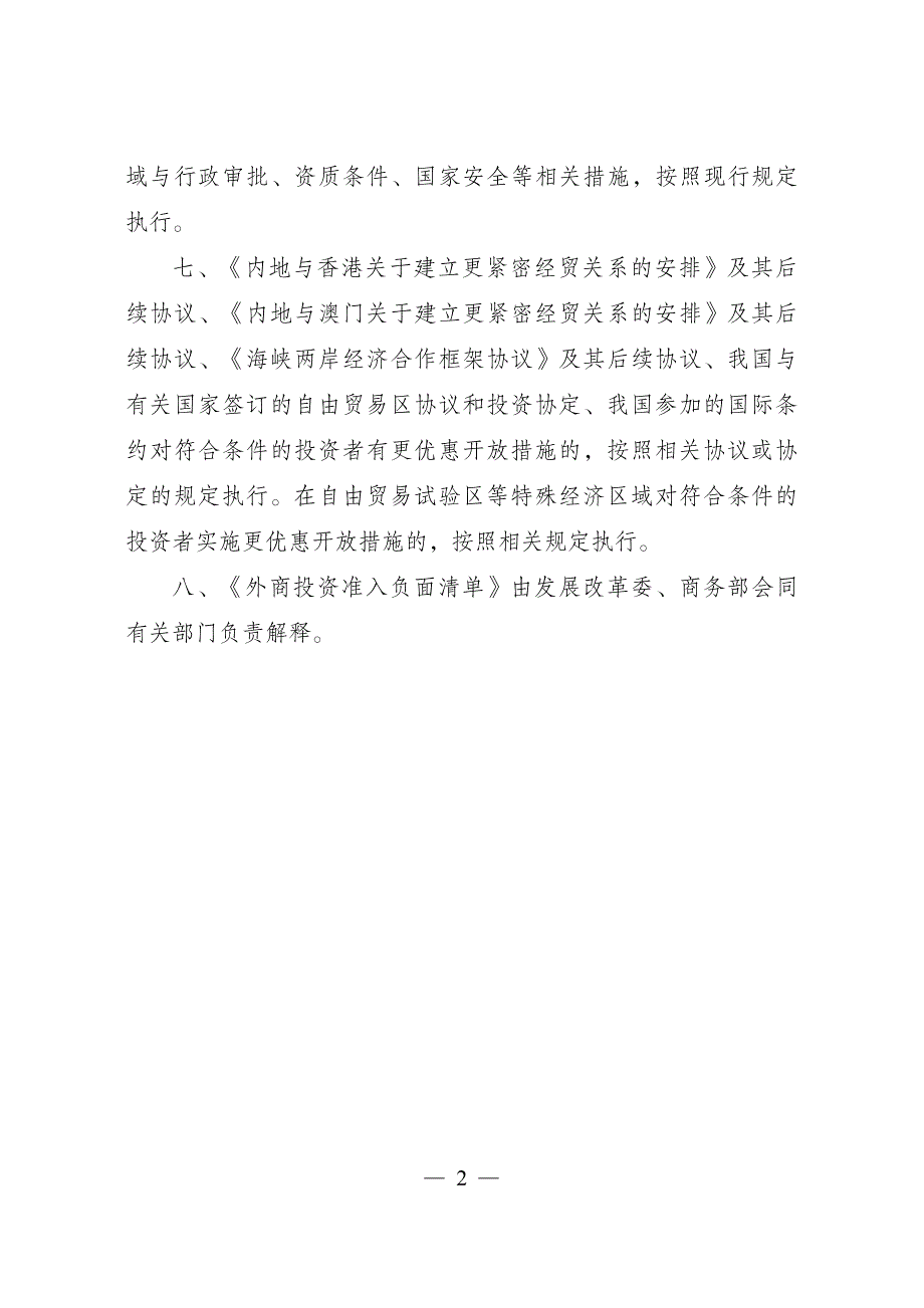 外商投资准入特别管理措施 (负面清单)(2018 年版)_第2页