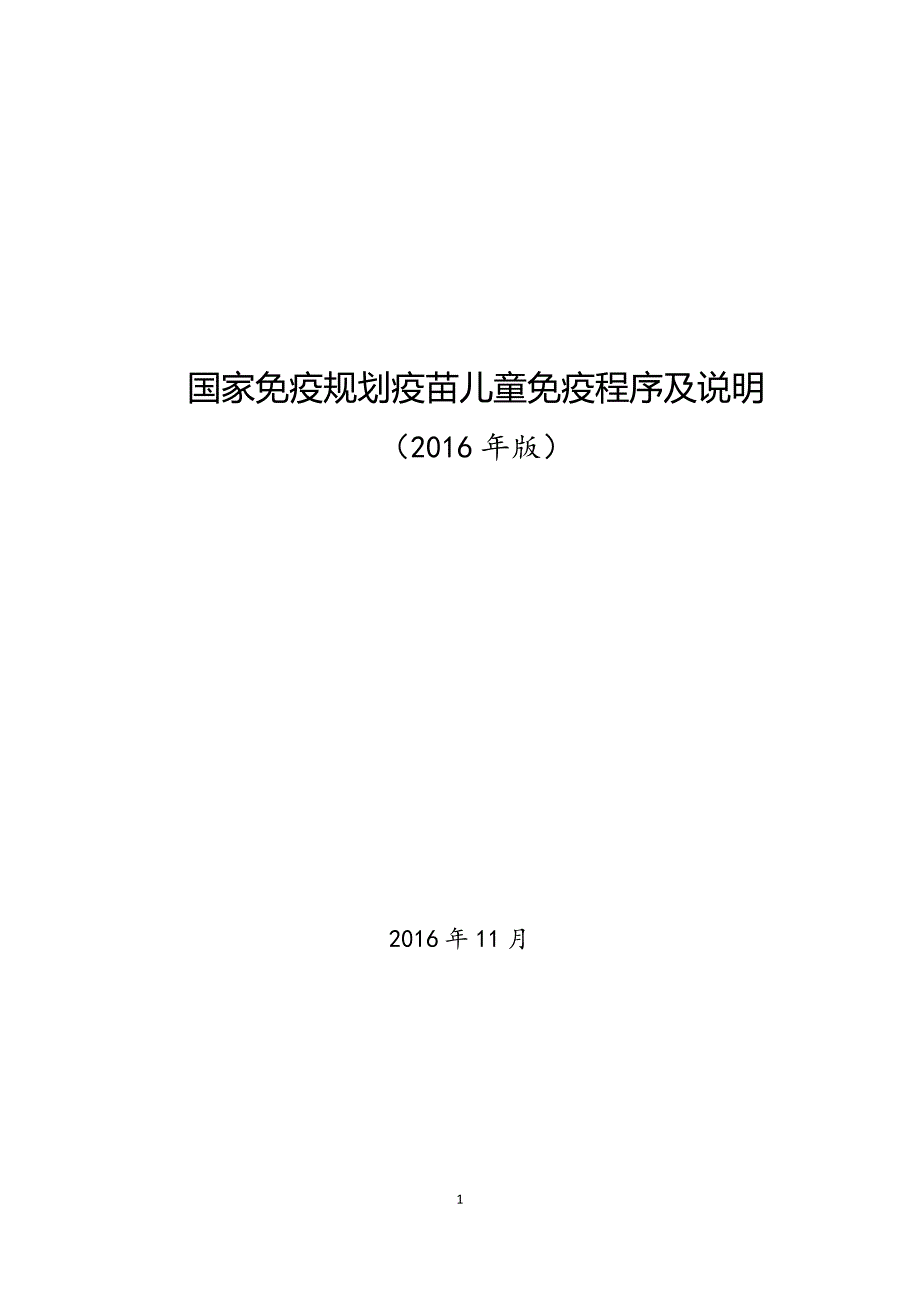 国家免疫程序及说明(2016版)精品_第1页