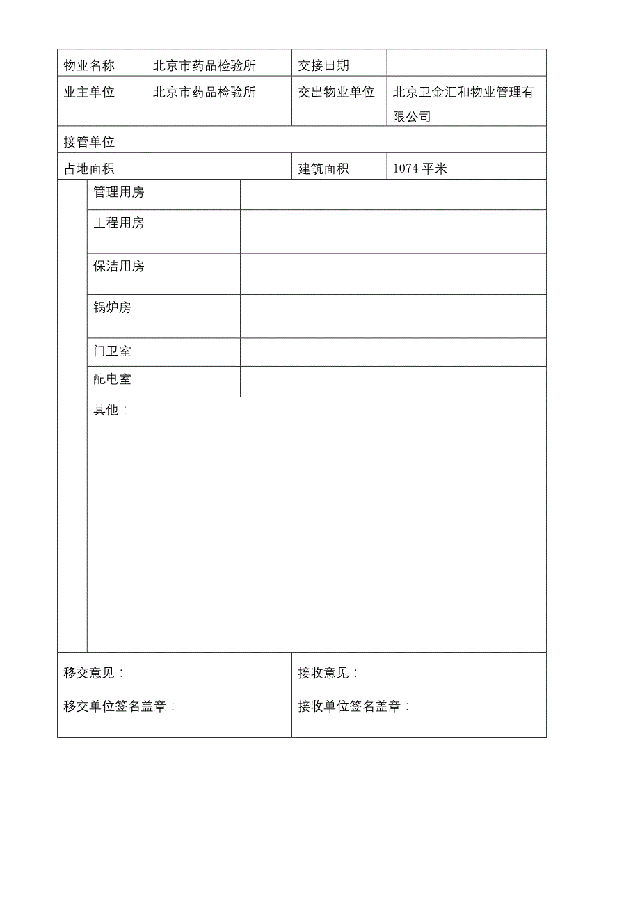 办公楼物业交接表格1_第2页