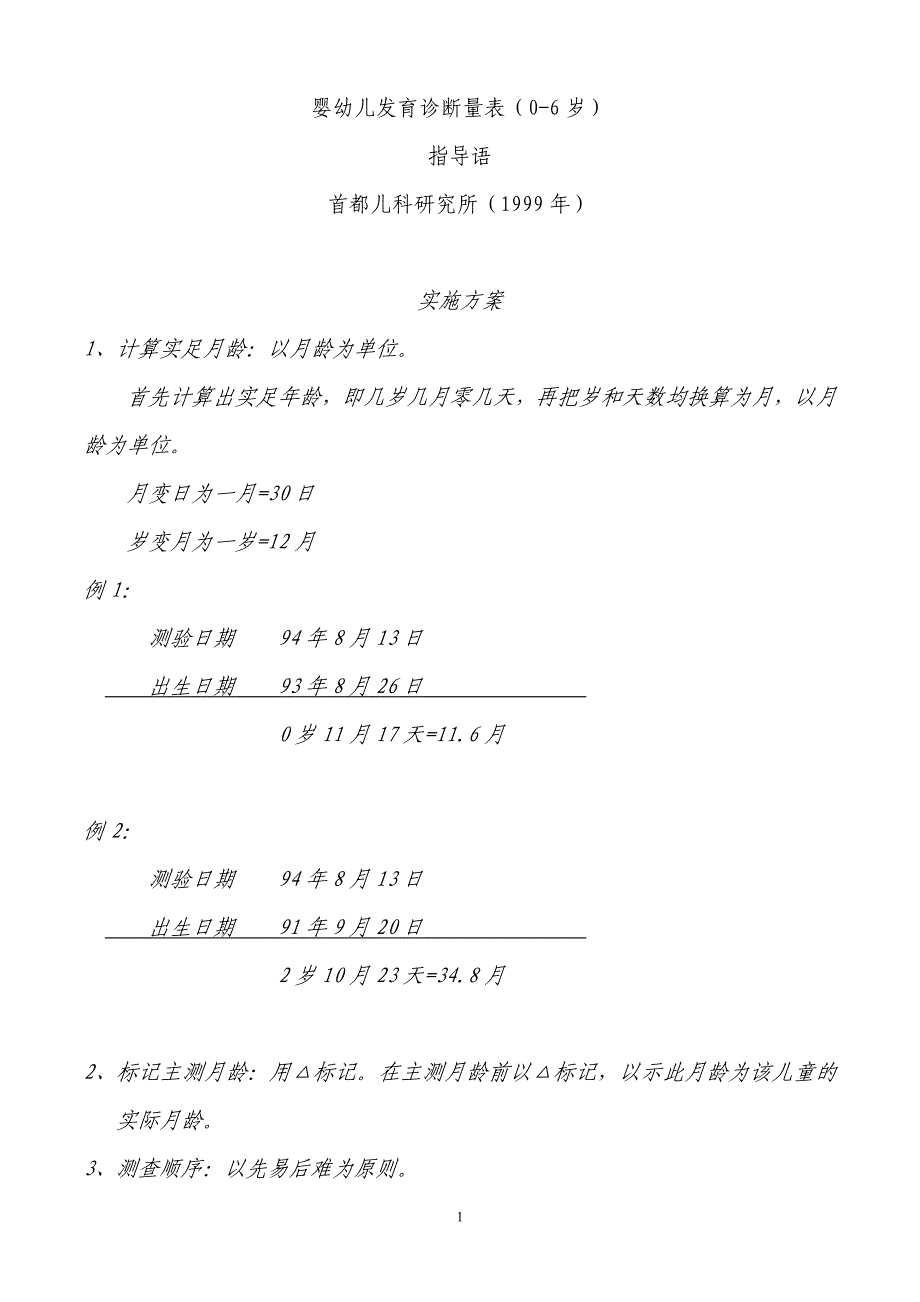 修订完整_(儿研所)婴幼儿发育诊断量表_第1页