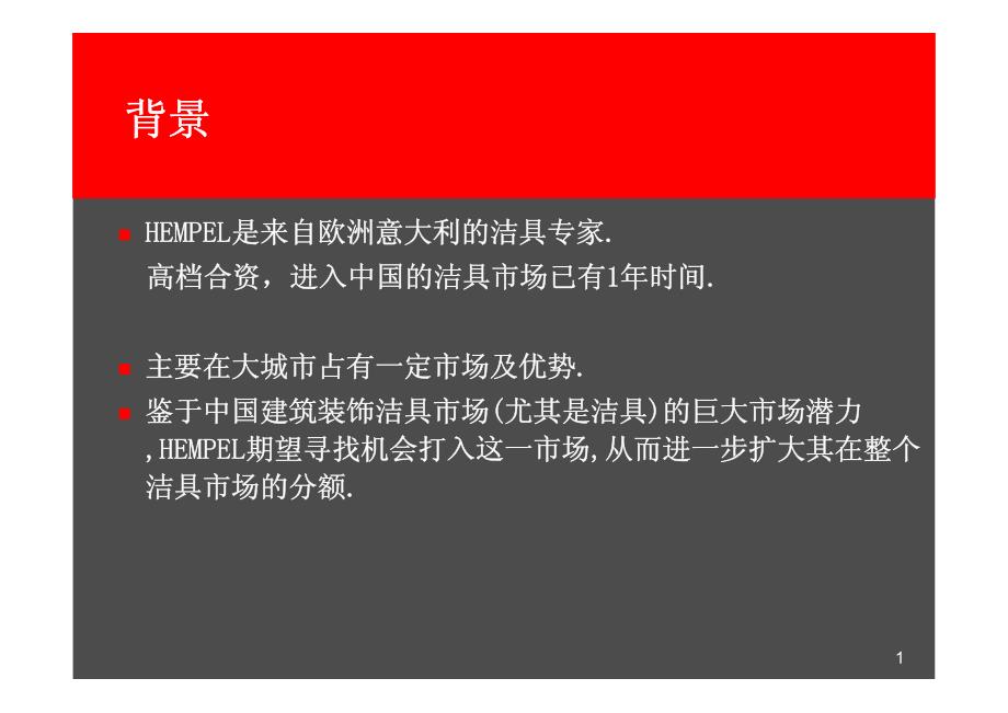 奥美：HEMPEL洁具整合提案_第1页