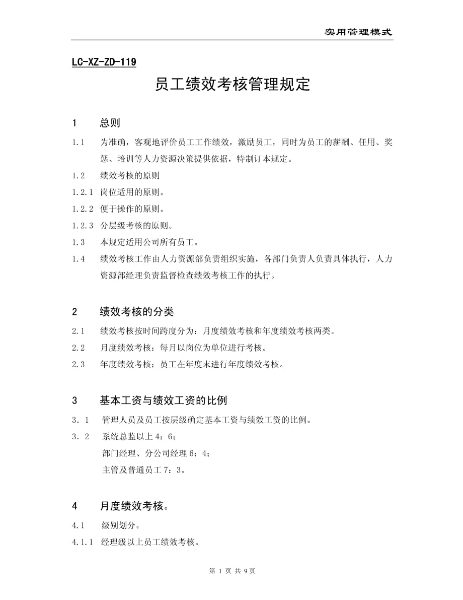 实用管理模式员工绩效考核管理规定_第1页