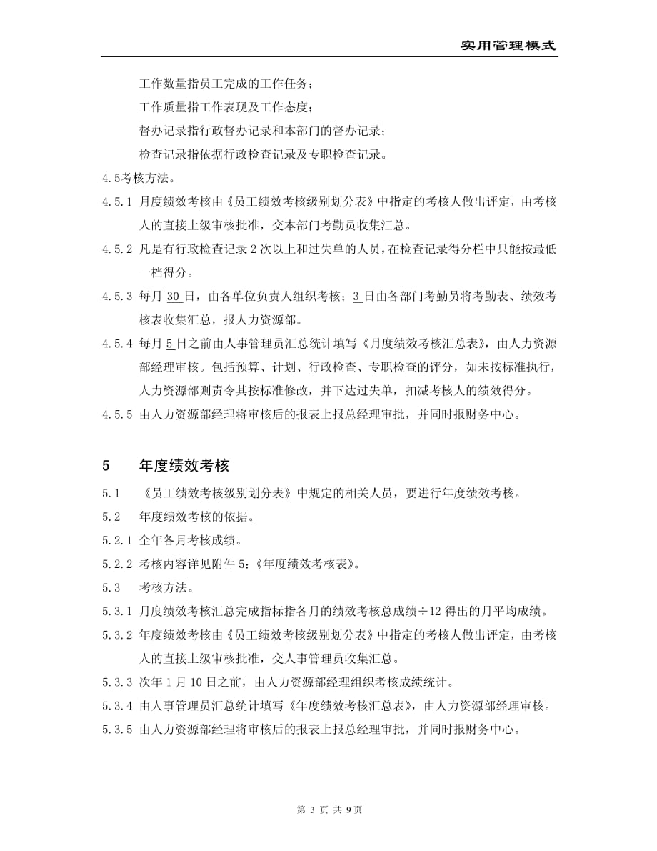 实用管理模式员工绩效考核管理规定_第3页