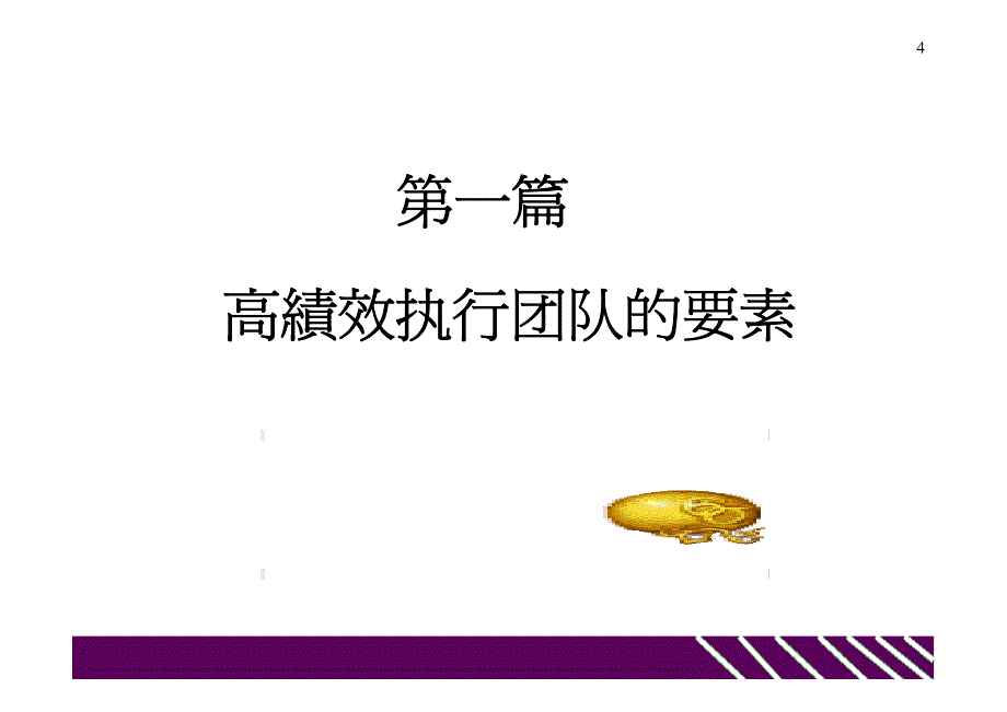 建设高绩效执行团队_第4页