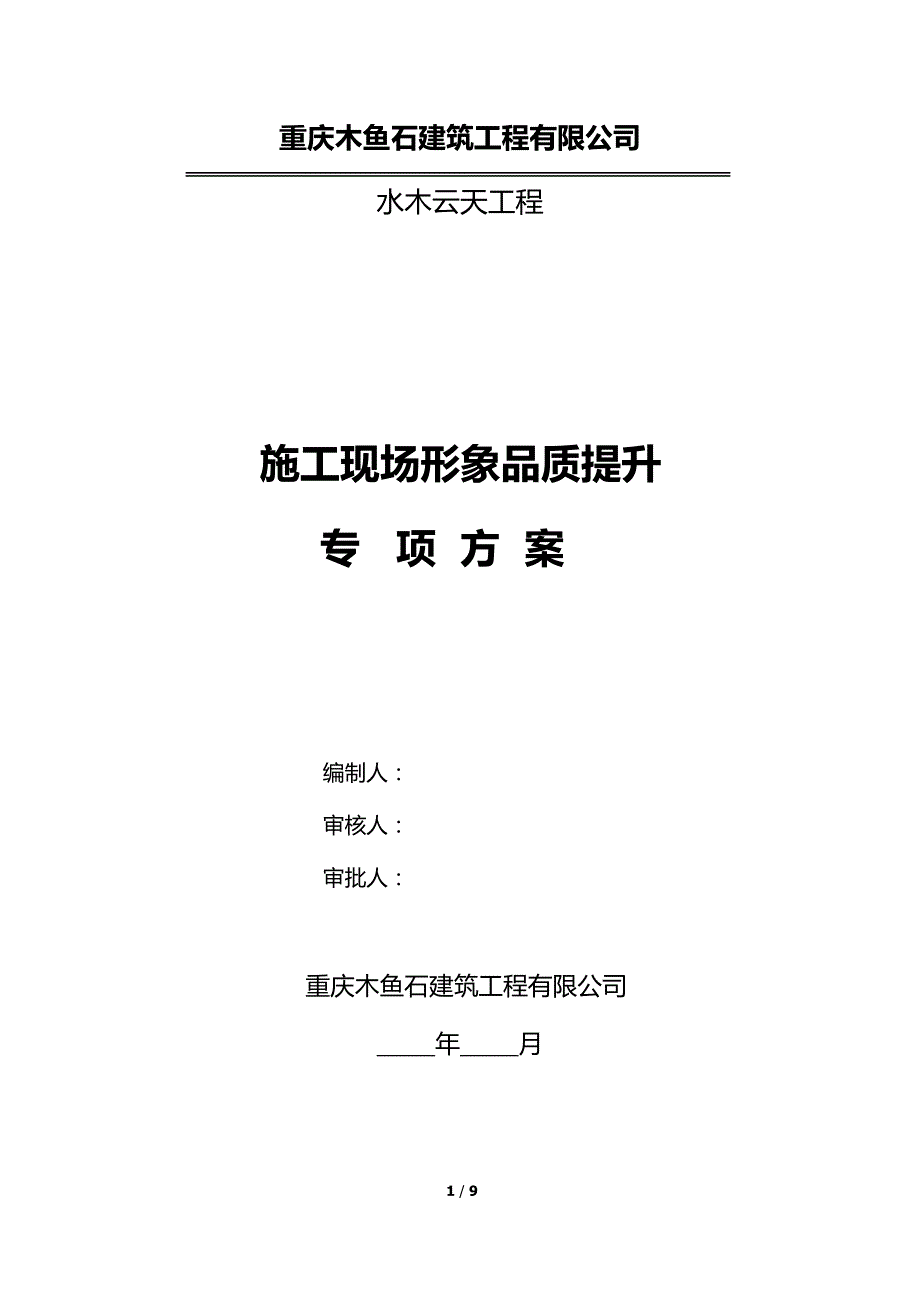 568编号568编号施工现场品质提升方案_第1页