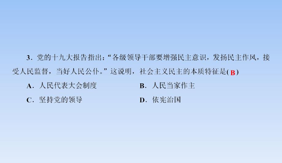 人教版道德与法治九年级上册 3.1 生活在新型民主国家 习题课件(共_第4页