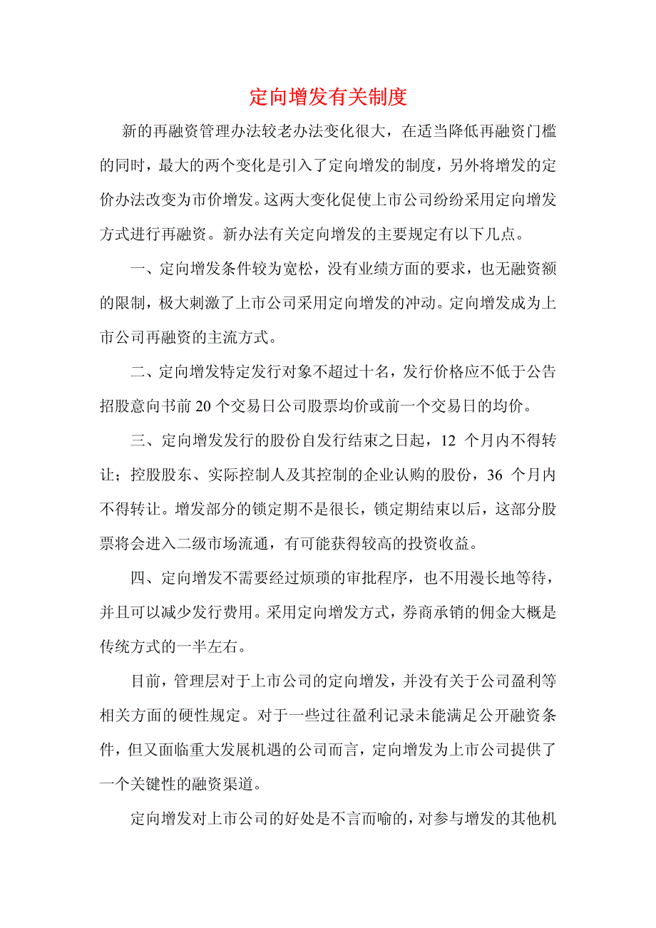 定向增发有关制度_第1页