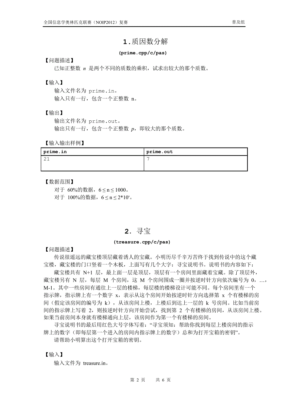 227编号NOIP2012普及组复赛试题_第2页