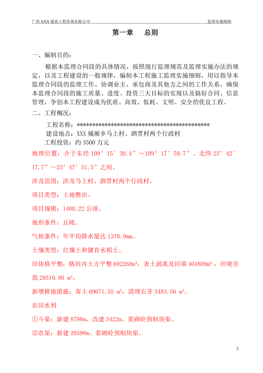 土地整治项目监理实施细则_第3页