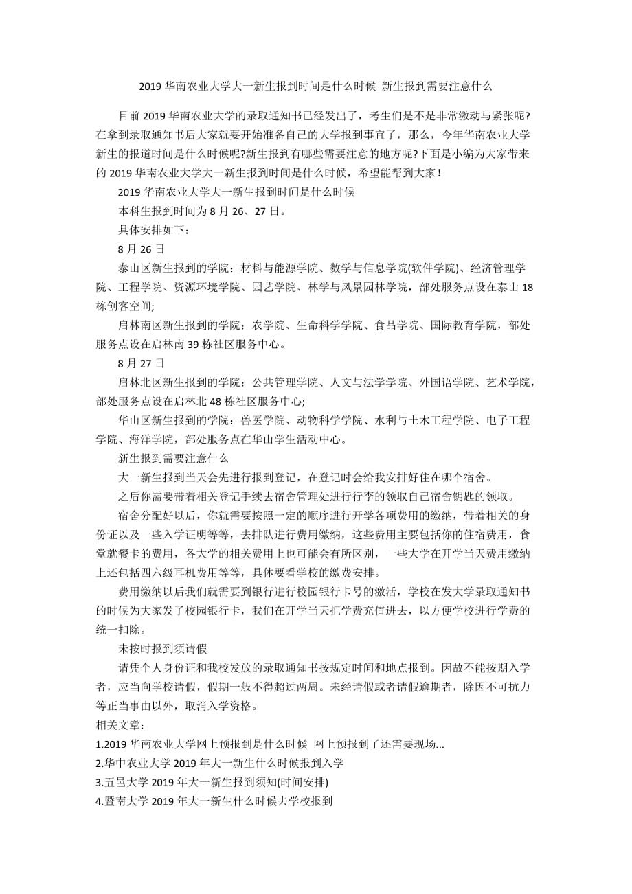 2019华南农业大学大一新生报到时间是什么时候 新生报到需要注意什么_第1页