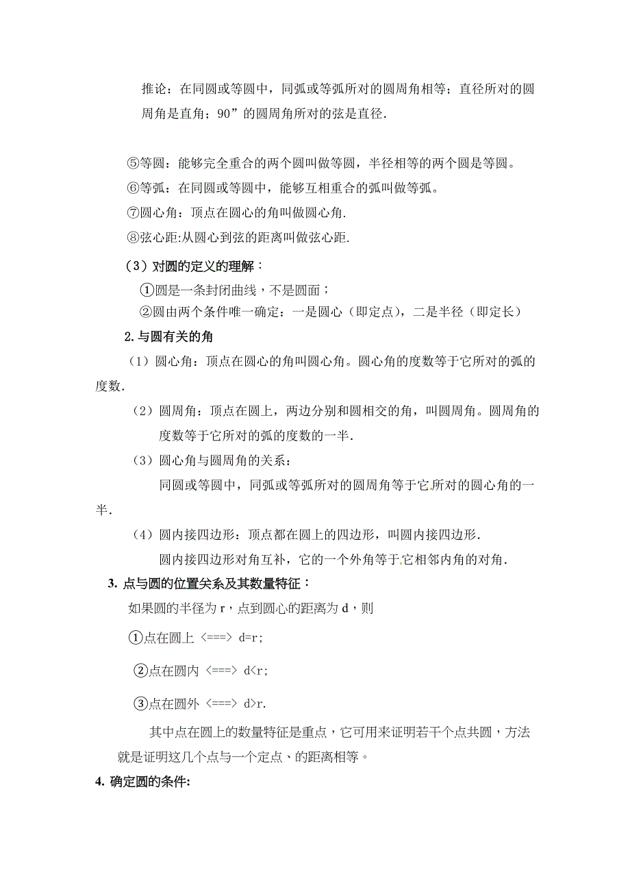 九年级圆的基础知识点、经典例题与课后习题精品_第2页