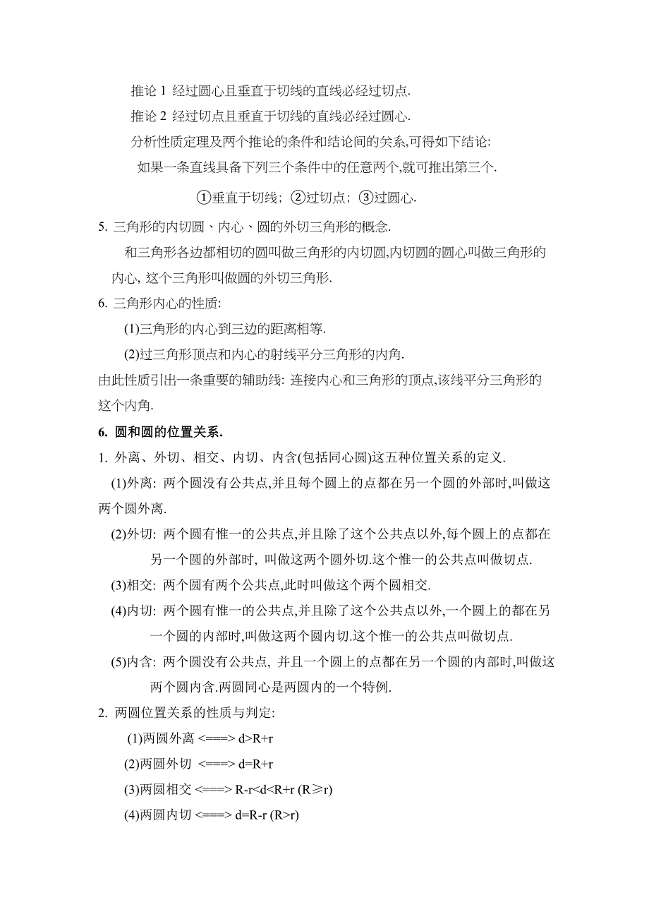 九年级圆的基础知识点、经典例题与课后习题精品_第4页