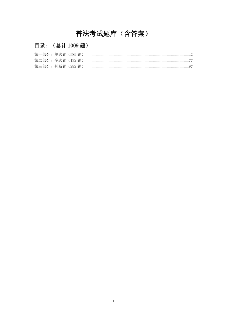 760编号普法考试法宣在线学法考试题库(含答案)_第1页